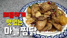 주말요리 ㅇㅇ를 넣었더니 더 깊은맛이 나는 마늘찜닭