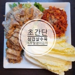 도담레시피 초간단 전기밥솥 삼겹살 수육 , 보쌈김치 만들기 !