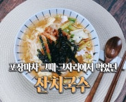 포장마차 그때 그자리에서 먹었던 잔치국수 만들기