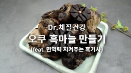 오쿠 흑마늘 만들기[Dr.체질건강] (feat.면역력 지켜주는 흑기사)
