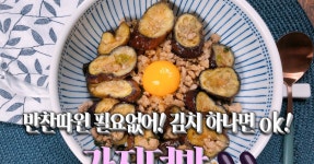 반찬 걱정 없는 한그릇요리 : 가지덮밥 레시피