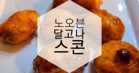 노오븐 초간단 스콘만들기 응용버젼 :: 달고나스콘 만들기