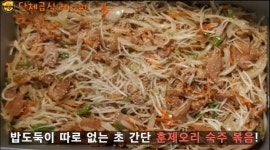 훈제오리 숙주볶음 만들기/단체급식, 구내식당 레시피