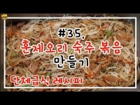 훈제오리 숙주볶음 만들기/단체급식, 구내식당 레시피