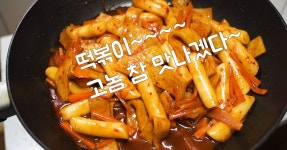 떡볶이~~ 국민간식 떡볶이를 맛나게 만들어 봐용~