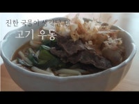 고기우동 만들기(니꾸우동)