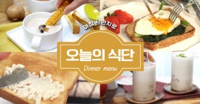 브런치카페에 온듯한 느낌을 주는 오늘의식단!