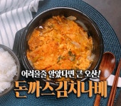 돈까스김치나베 만들기 : 매일 메뉴가 고민이라면! 돈까스김치나베 만들기 : 매일 메뉴가 고민이라면! 
