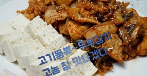 맛보장 두부김치 만들기~ 저녁반찬, 술안주, 별미반찬, 집들이 음식 어디 내놔도 손색 없이 만들었어요~