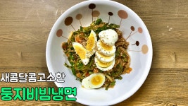 채소가득 둥지비빔냉면