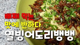 술안주요리 단돈9.850원로 온식구가~ 머리부터 꼬리까지 먹고 알도 꽉 차 고소함 최고! 열빙어도리뱅뱅