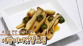 새송이버섯장조림 만들기 #9 오래두고 먹을 수 있는 대용량 반찬으로 좋아요!