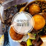 도담레시피 마약간장으로 만드는 대용량반찬