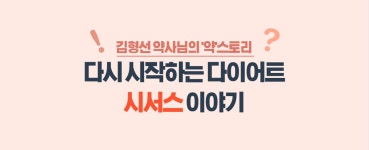 [김형선 약사님의 약스토리] 다시 시작하는 다이어트 - 시서스 이야기