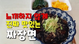 주말요리 짜장분말가루와 대패삼겹살로 누구나 쉽게 후다닥 만드는 짜장면