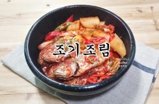 조기조림 만드는법, 얼큰칼칼한 조기조림 황금레시피