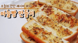 노오븐 마늘빵 만들기 #10 후라이팬으로 간단하게 해먹는 원팬 간단요리