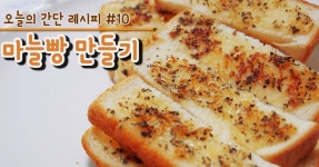 노오븐 마늘빵 만들기 #10 후라이팬으로 간단하게 해먹는 원팬 간단요리