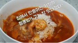 짬뽕밥 만들기, 세상에서 가장 쉬운 짬뽕 만들기 ~ 레시피는 쉽지만 맛은 중국집 중위권에 올려도 충분한맛!!