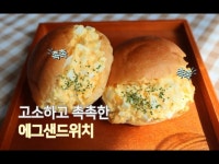부드러운 에그샌드위치 레시피, 에그샌드위치 만드는법