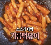 소스가 대박인 기름떡볶이 만들기! *난이도쉬움* 원팬으로 끝!