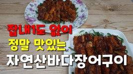 술안주요리 25.000원의 행복 손질에서 양념장까지 완벽하게 자연산 바다장어구이