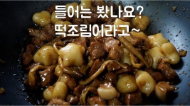 돼지목살 떡조림!! 세상에서 제일 맛있는 떡조림을 소개합니다!! 호불호 없는 단짠을 완벽하게 구현했습니다!