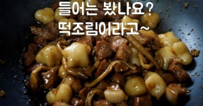 돼지목살 떡조림!! 세상에서 제일 맛있는 떡조림을 소개합니다!! 호불호 없는 단짠을 완벽하게 구현했습니다!