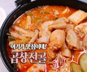 곱창전골 만들기 : 초보자도 쉽게! 이집이 맛집이네!