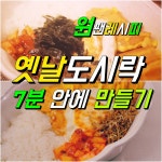 원팬레시피 옛날도시락 7분 안에 만들기 원팬레시피 옛날도시락 7분 안에 만들기