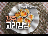 경주 교리김밥 , 계란지단 김밥만들기 소풍느낌 제대로~