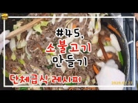 소불고기 만들기/누구나 만들 수 있는 소불고기 황금레시피/단체급식, 구내식당 레시피