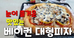 어린이날간식 엄마라 아낌없는 재료 투하 베이컨대형피자