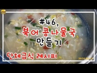 구수한 북어국 만들기/북어국 맛있게 끓이는 법/단체급식, 구내식당 레시피