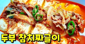 밥도둑,술안주로도 좋은 두부참치짜글이♡(두부찌개,참치찌개)초보자들도 쉽게 만들기 밥도둑,술안주로도 좋은 두부참치짜글이♡(두부찌개... 