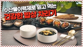 믿고 먹을 수 있어 더 맛있어요! 수산물이력제로 건강밥상 차리기