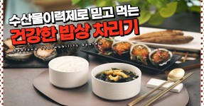 믿고 먹을 수 있어 더 맛있어요! 수산물이력제로 건강밥상 차리기