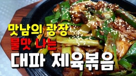 최애고기반찬 백종원 요리비책 쫄깃한 삼겹살에 아삭한 대파 환상 조합 대파제육볶음