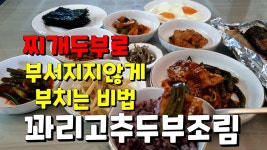 최애반찬 만개에서 따라 만들어 먹어보신 분들에게 칭찬받은 대박 레시피 2탄! 꽈리고추두부조림