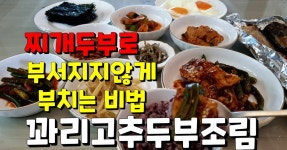 최애반찬 만개에서 따라 만들어 먹어보신 분들에게 칭찬받은 대박 레시피 2탄! 꽈리고추두부조림