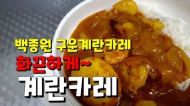 응용요리 백종원 구운계란카레 내입맛대로 계란카레