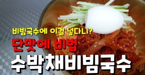 최애반찬 수박채나물무침 식당한다면 계절메뉴로 팔고 싶은 시원한 수박채나물비빔국수