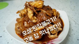 오삼불고기만들기, 고추장도 없이 오삼불고기를 만들었다고?? 어떻게??