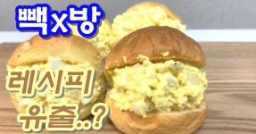 계란 사라다빵 빽다방에서 판매하죠 아마??