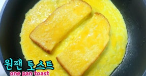 팬 하나로 끝내는 원팬 토스트 만들기