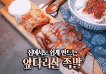 돼지 앞다리살로 족발 만들기 : 집에서도 쉽고 저렴하게!