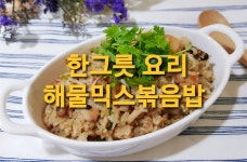 한그릇 요리! 냉동해물모듬으로 풍미작렬 해물볶음밥 만들기