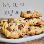 뉴욕 최고의 르뱅 베이커리 초코칩 쿠키