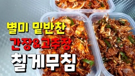 밑반찬요리 키토산이 풍부한 제철 알베기 칠게로 고소하게 튀겨 맛있게 두가지 밑반찬 칠게무침