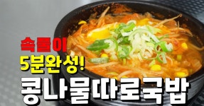 초간단요리 라면 끓일 시간이면 충분한 속풀이 해장국 콩나물따로국밥